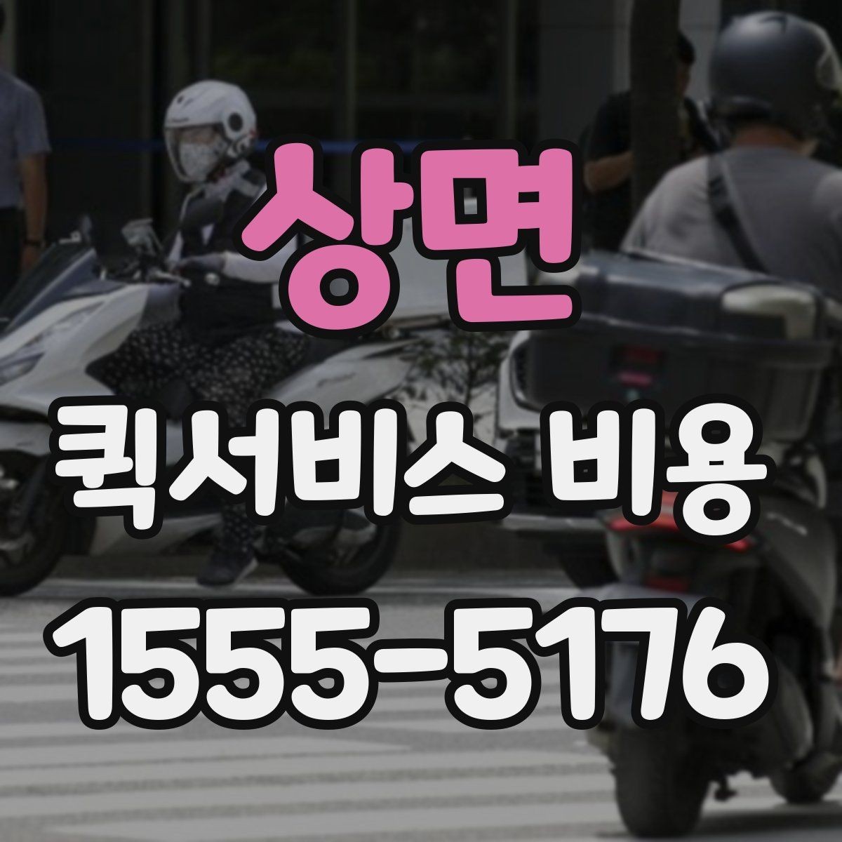 상면 퀵서비스 비용 비교에서 놓치기 쉬운 요소