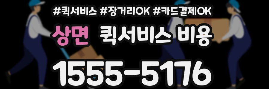 상면 퀵서비스 비용