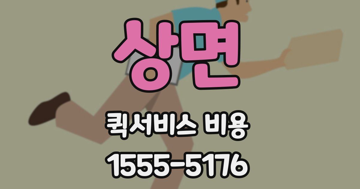상면 퀵서비스 비용