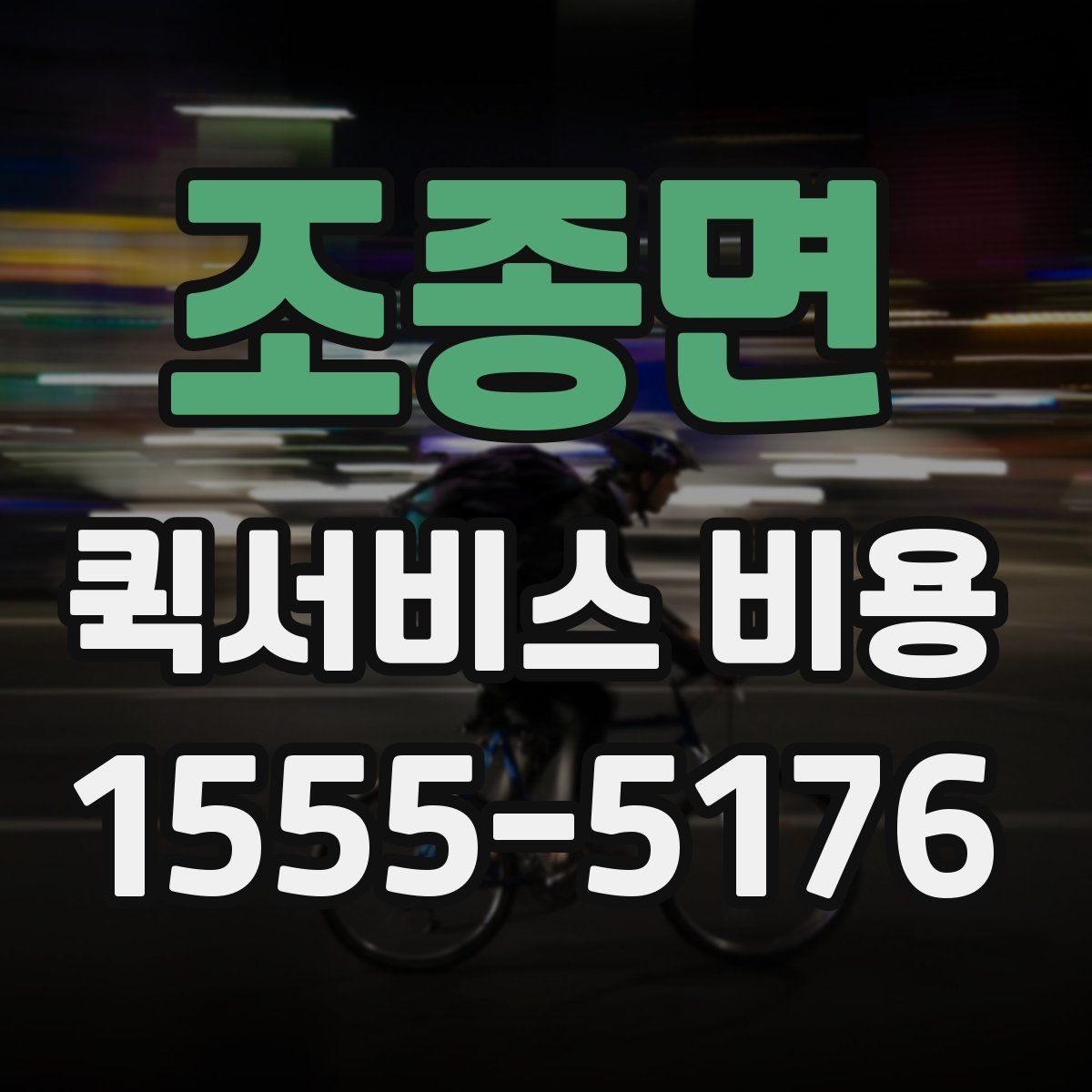 조종면 퀵서비스 비용 계산에 영향을 주는 조건들