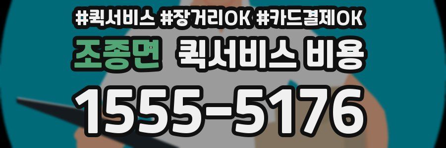 조종면 퀵서비스 비용