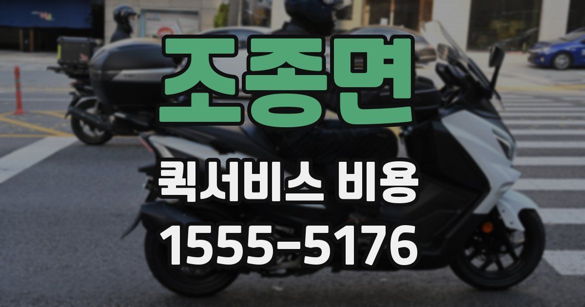 조종면 퀵서비스 비용