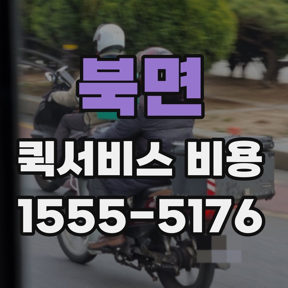 북면 퀵서비스 비용 문의 전에 정리하면 좋은 체크리스트
