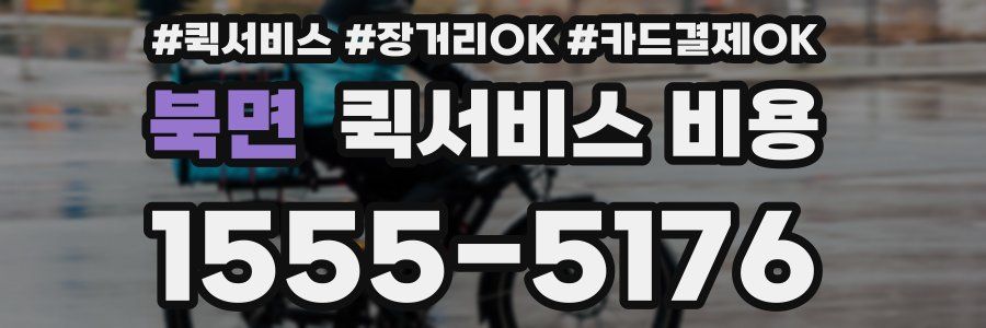 북면 퀵서비스 비용