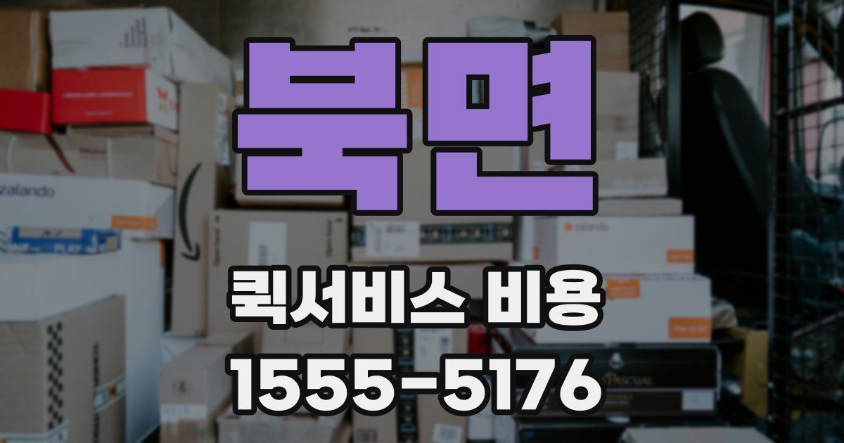 북면 퀵서비스 비용