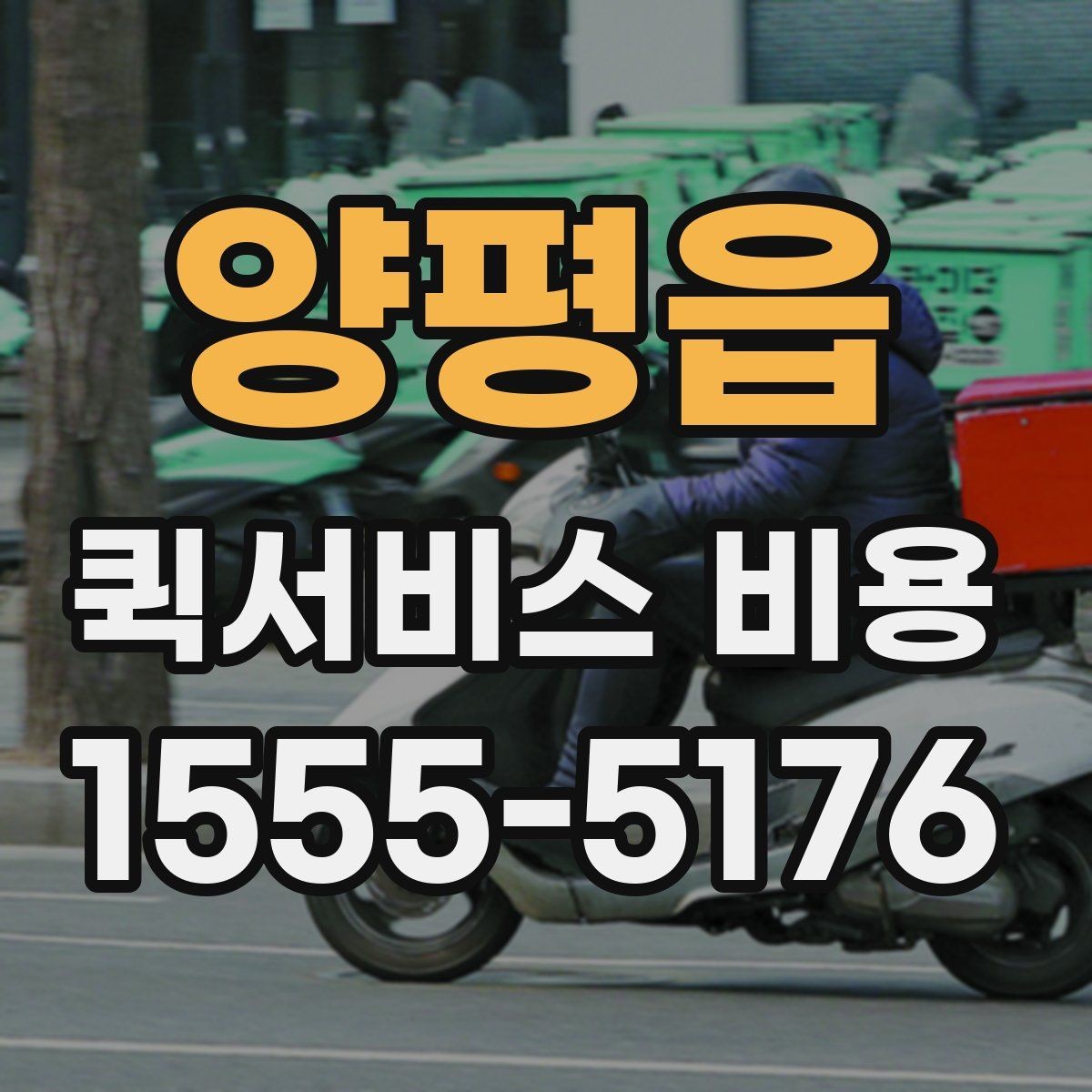 양평읍 퀵서비스 비용 산정의 핵심 포인트