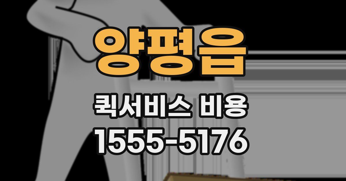 양평읍 퀵서비스 비용