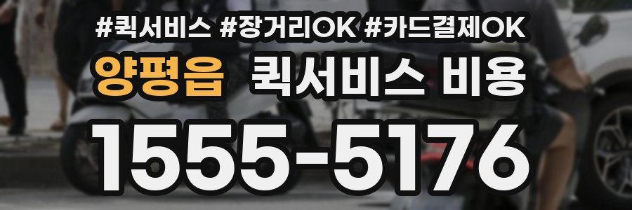 양평읍 퀵서비스 비용