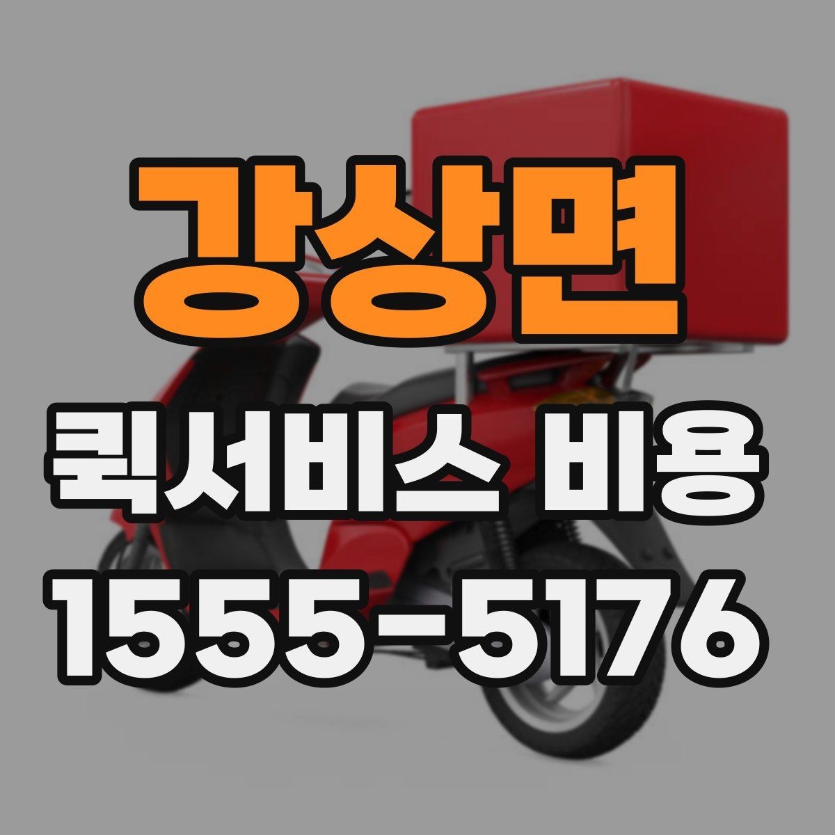 강상면 퀵서비스 비용 안내를 읽는 가장 쉬운 방법