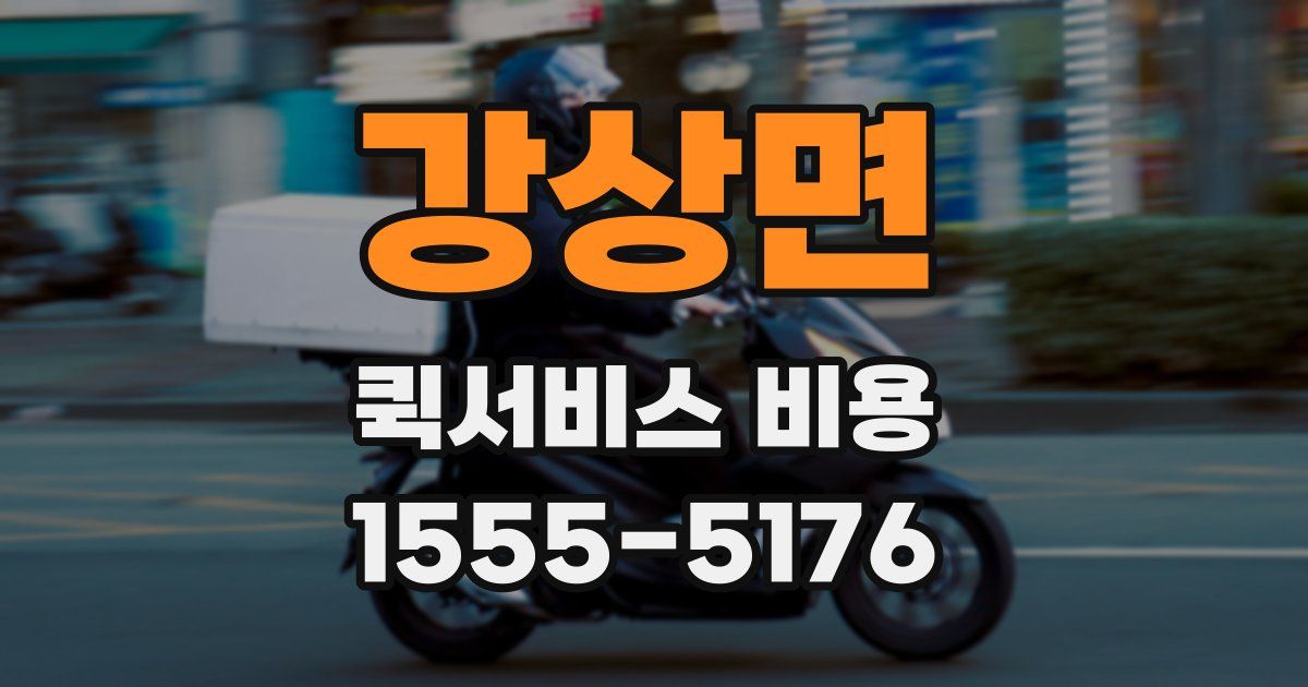 강상면 퀵서비스 비용