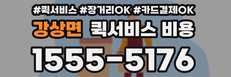 강상면 퀵서비스 비용
