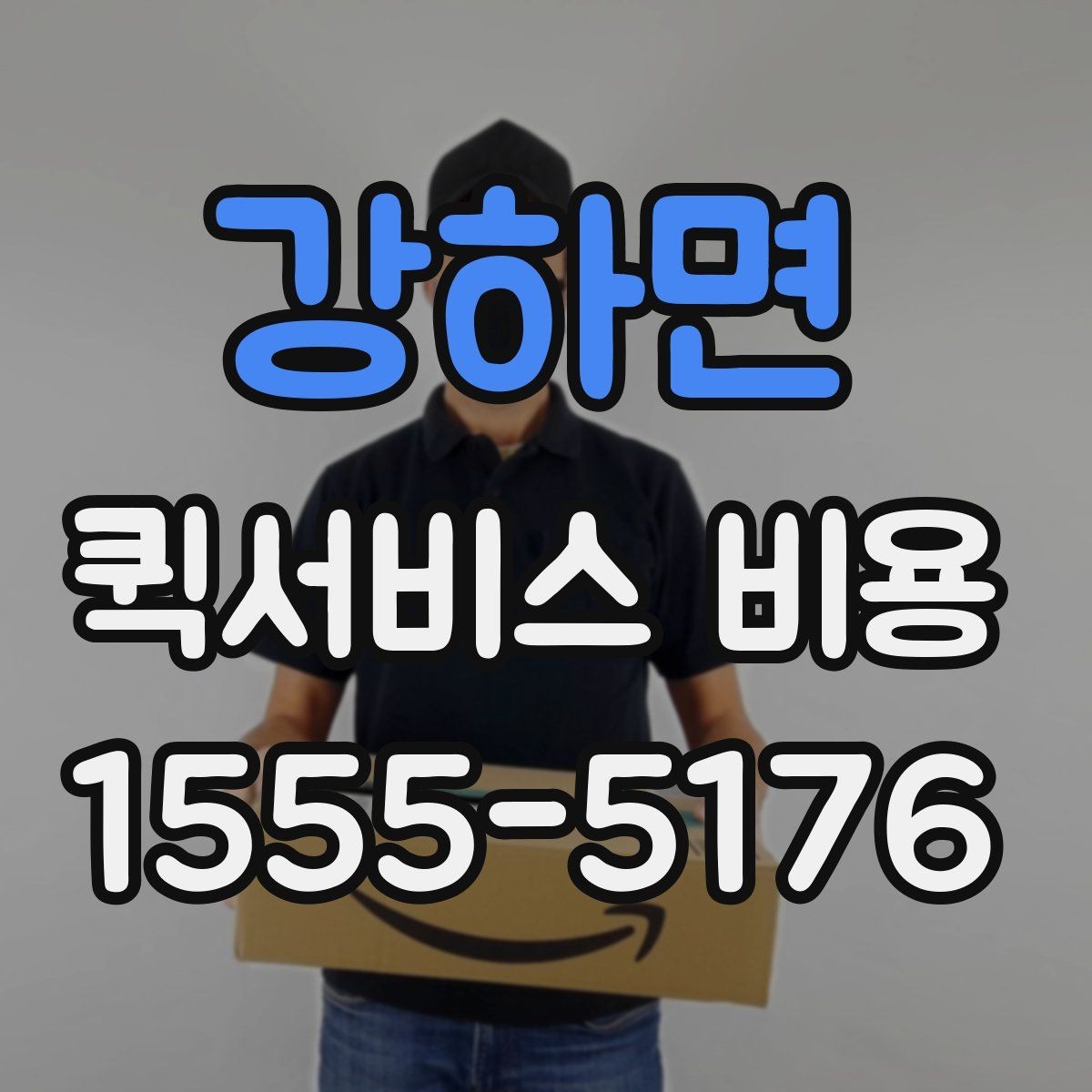 강하면 퀵서비스 비용 산정 방식 쉽게 이해하기