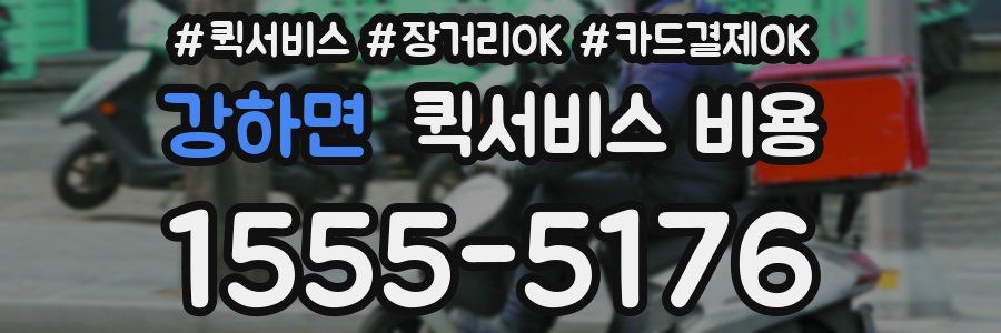 강하면 퀵서비스 비용