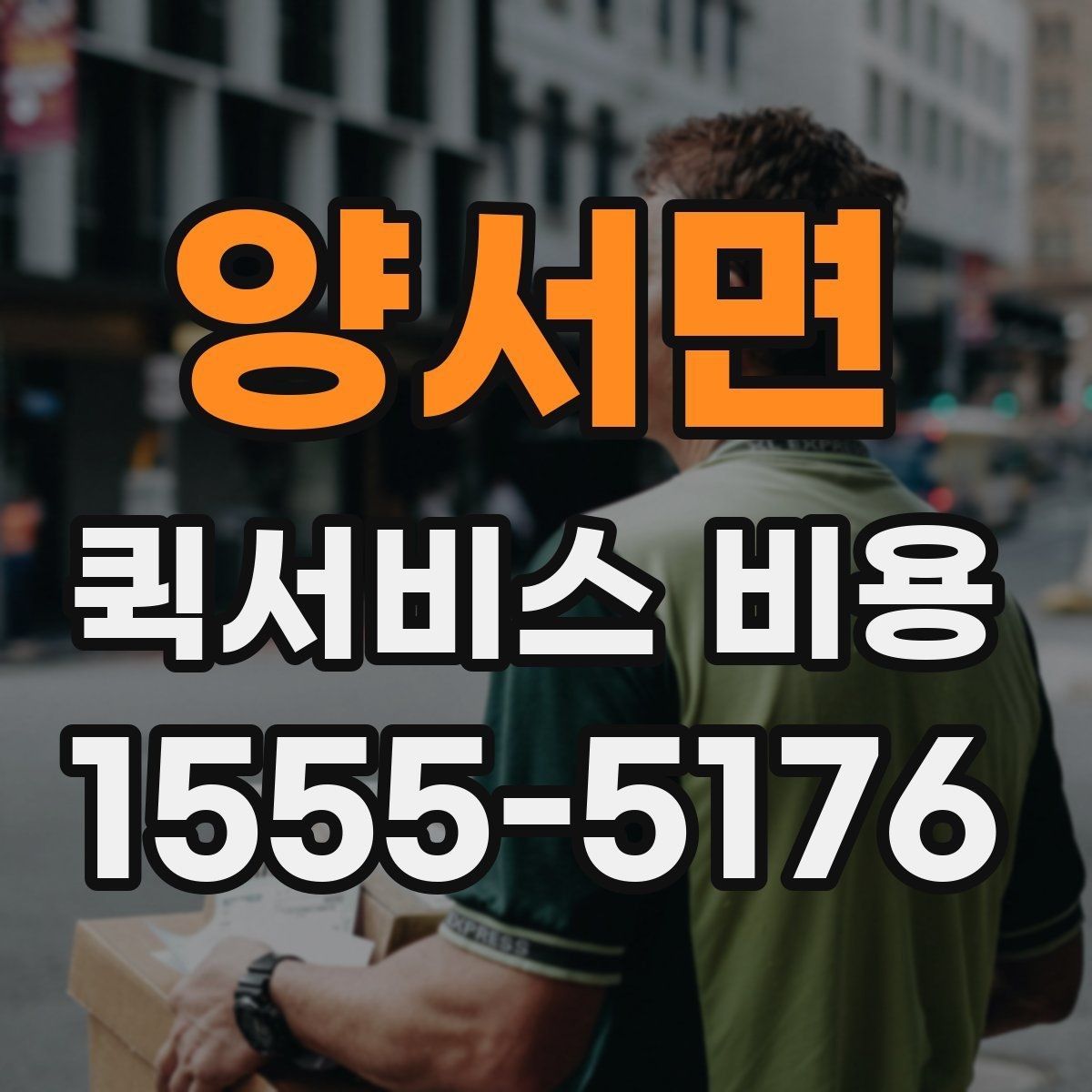양서면 퀵서비스 비용 계산 전에 알아둘 배달 조건