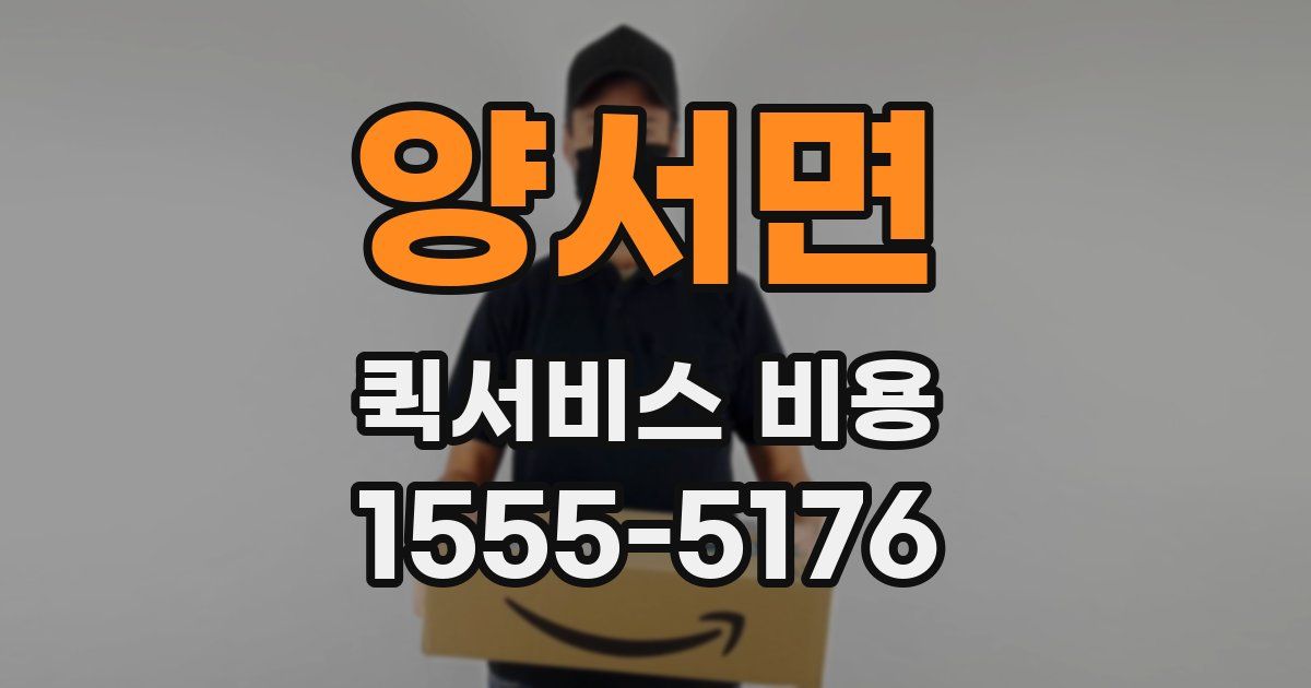 양서면 퀵서비스 비용