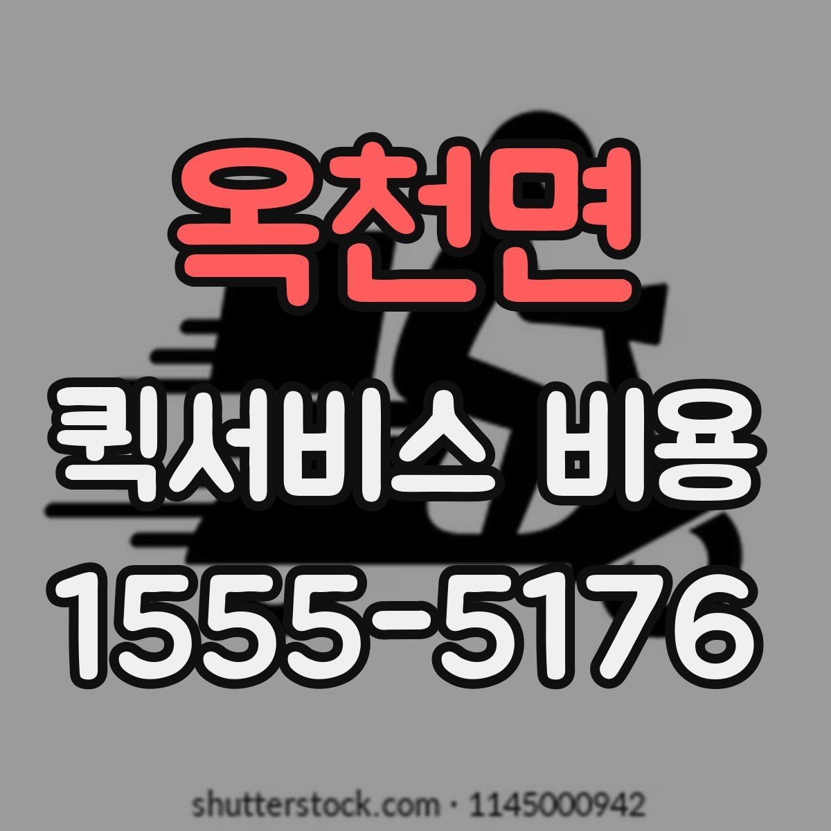 옥천면 퀵서비스 비용 확인 후 선택을 쉽게 하는 기준