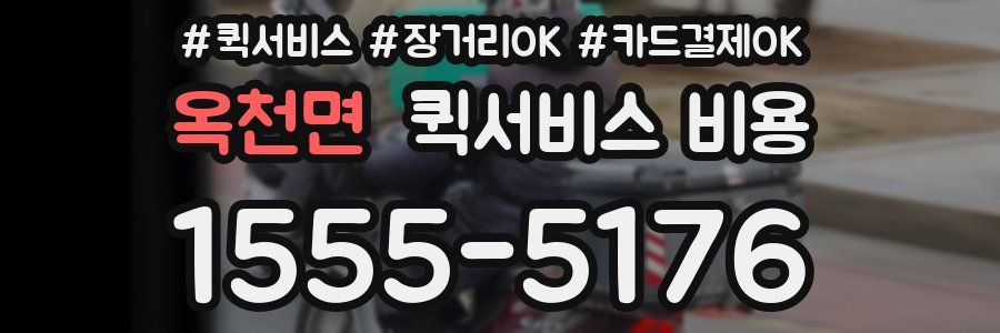 옥천면 퀵서비스 비용