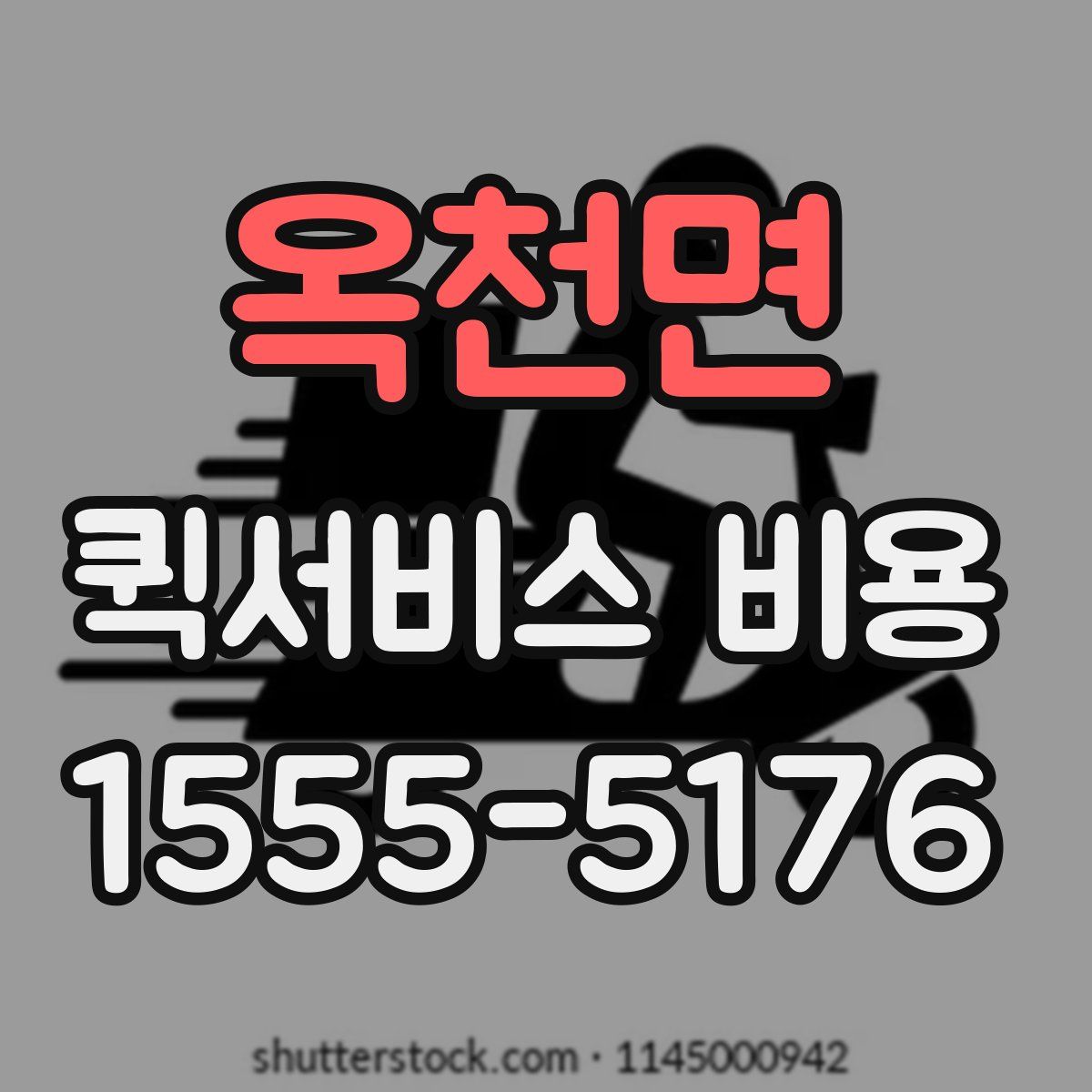 옥천면 퀵서비스 비용