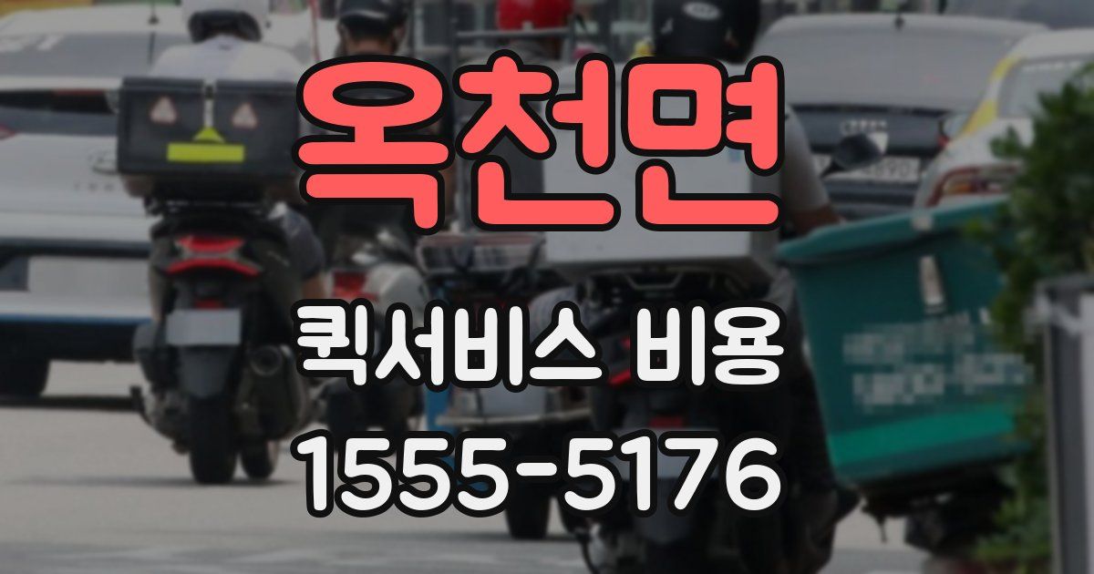 옥천면 퀵서비스 비용