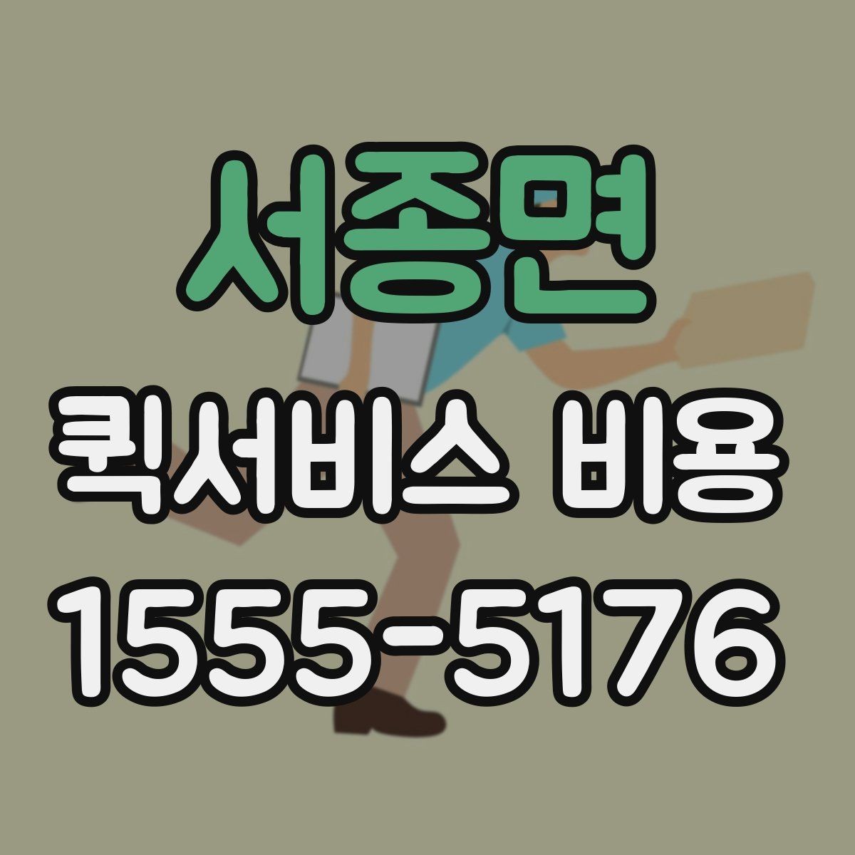 서종면 퀵서비스 비용 비교 시 배송 조건을 먼저 정리하기
