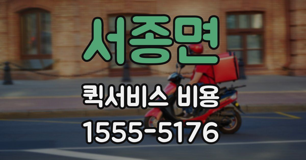 서종면 퀵서비스 비용