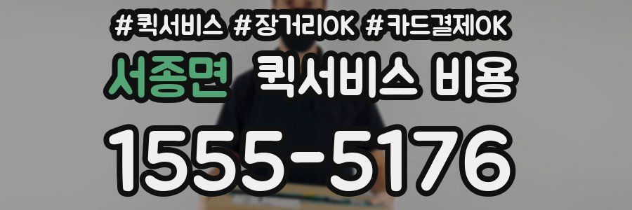 서종면 퀵서비스 비용
