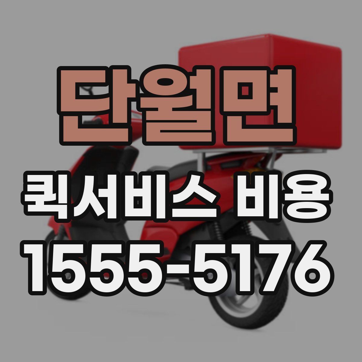 단월면 퀵서비스 비용 확인 전에 알아야 할 질문