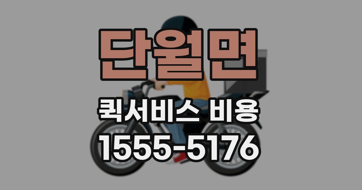 단월면 퀵서비스 비용