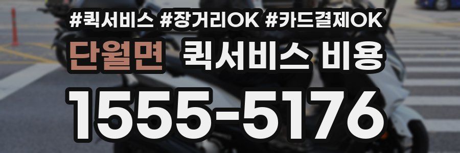 단월면 퀵서비스 비용