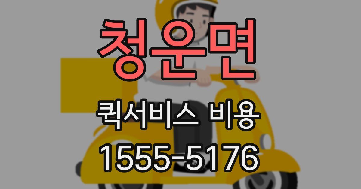 청운면 퀵서비스 비용
