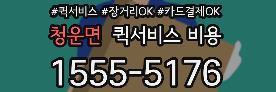 청운면 퀵서비스 비용