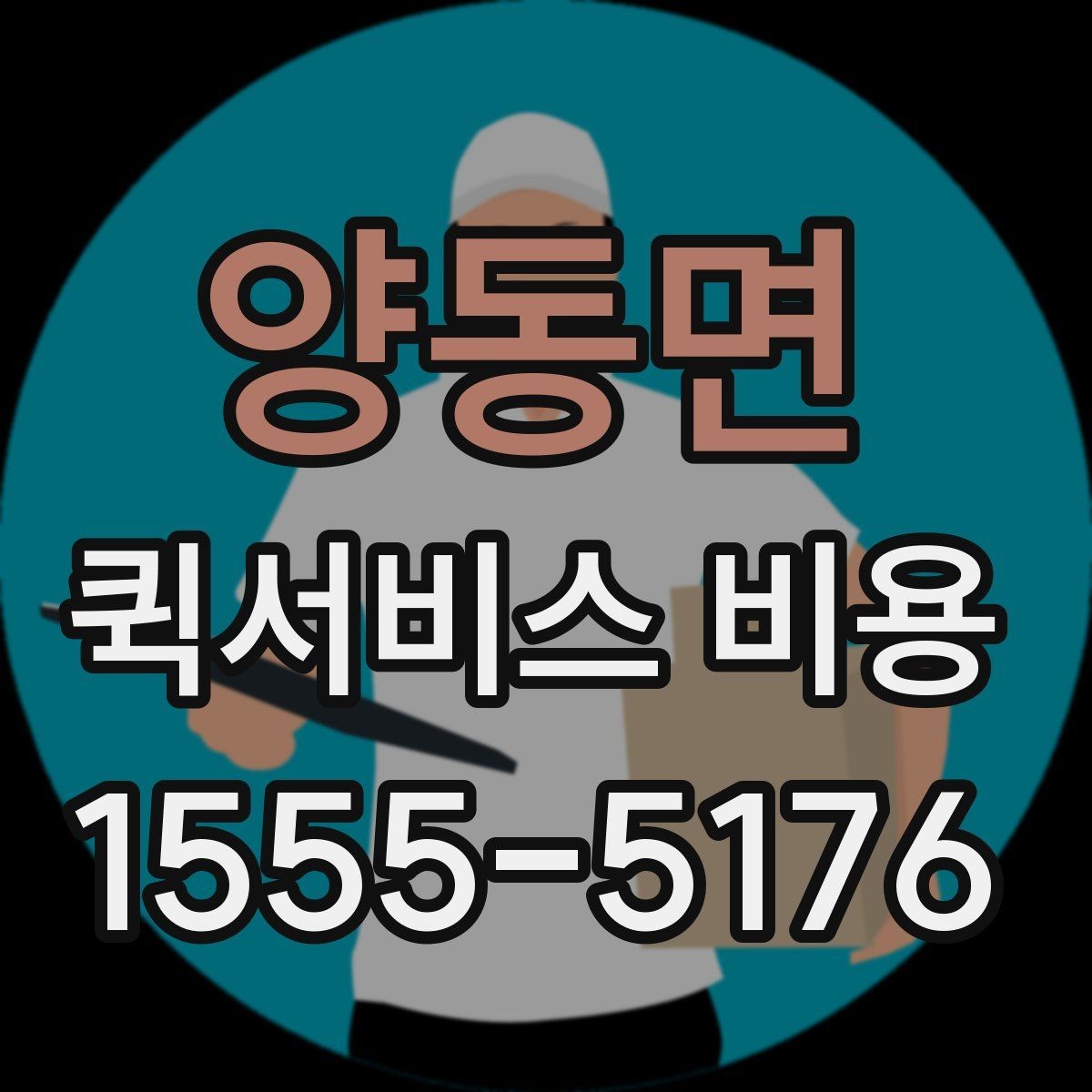 양동면 퀵서비스 비용 기준으로 업체 선택하는 방법