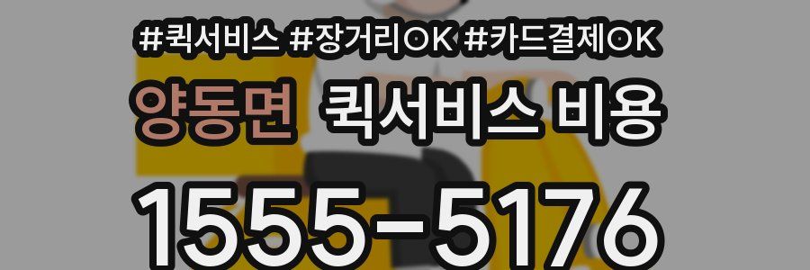 양동면 퀵서비스 비용