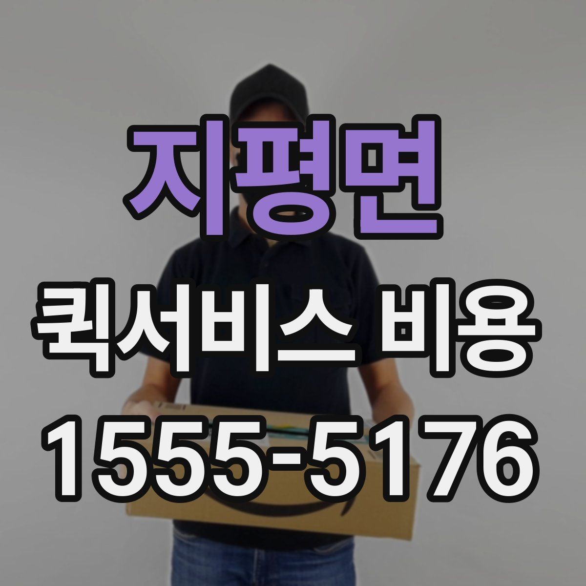 지평면 퀵서비스 비용 문의 시 업체에 물어볼 질문