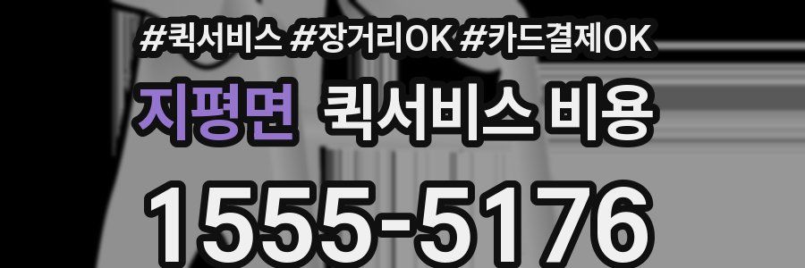 지평면 퀵서비스 비용