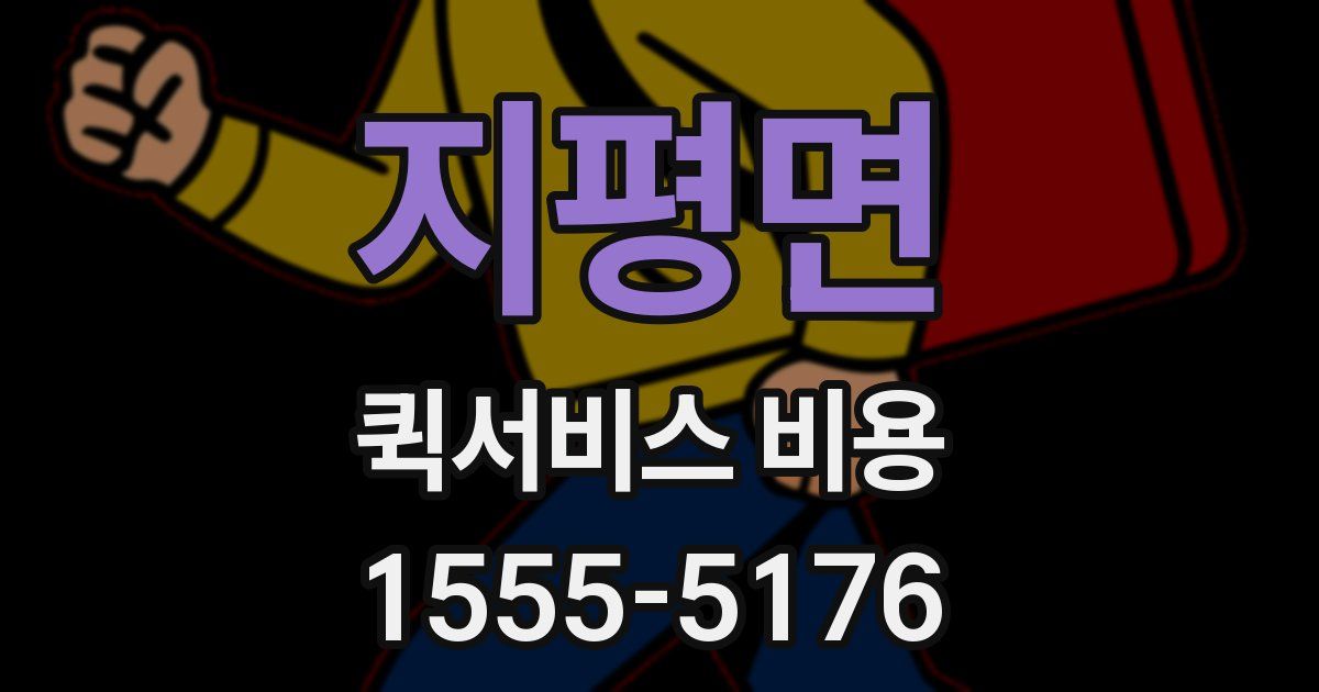 지평면 퀵서비스 비용