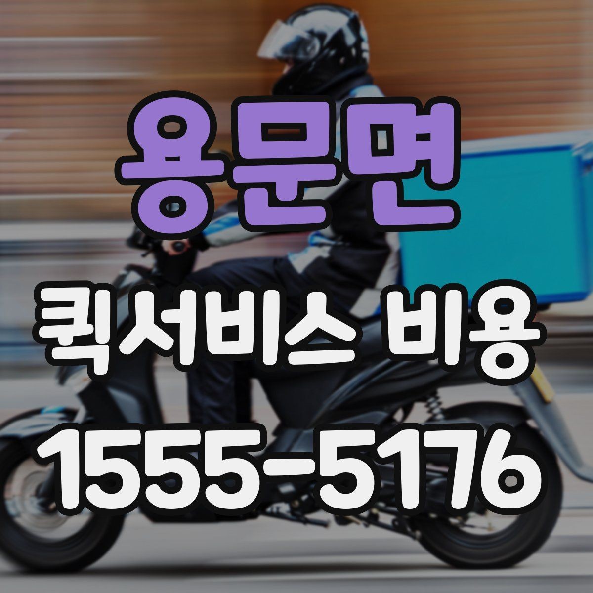 용문면 퀵서비스 비용 확인 후 선택할 때 보는 기준