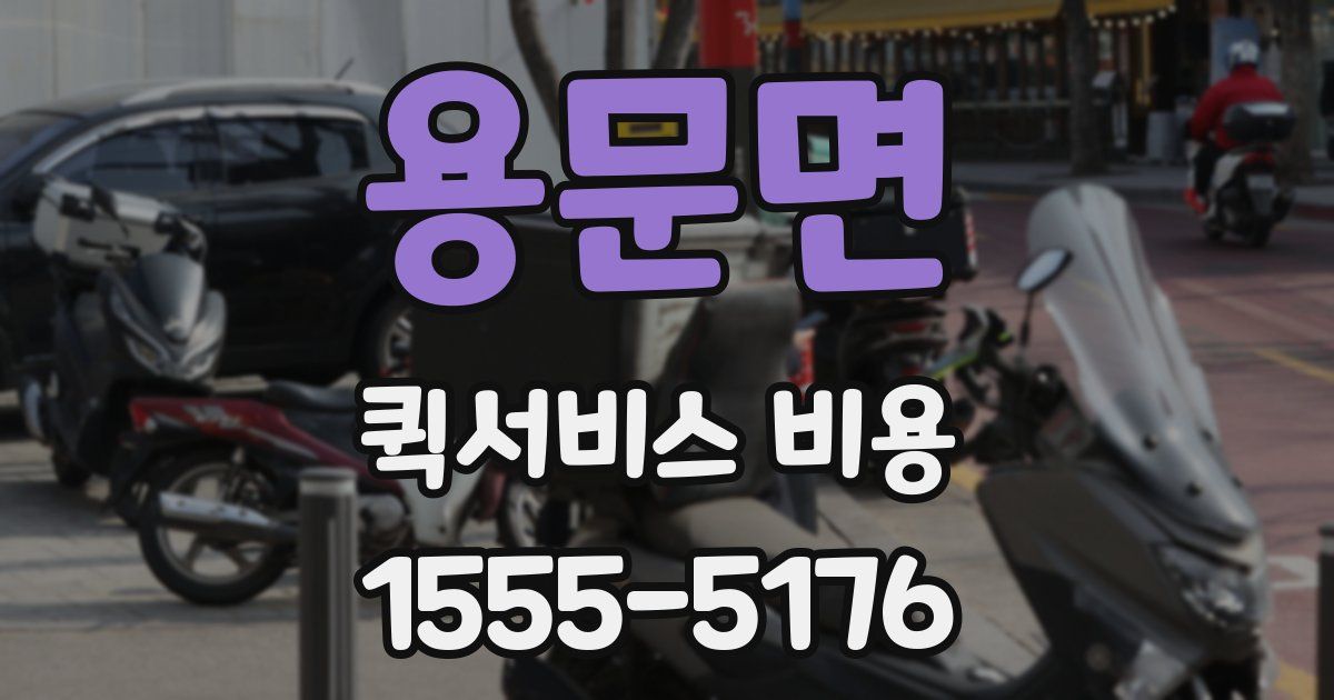 용문면 퀵서비스 비용