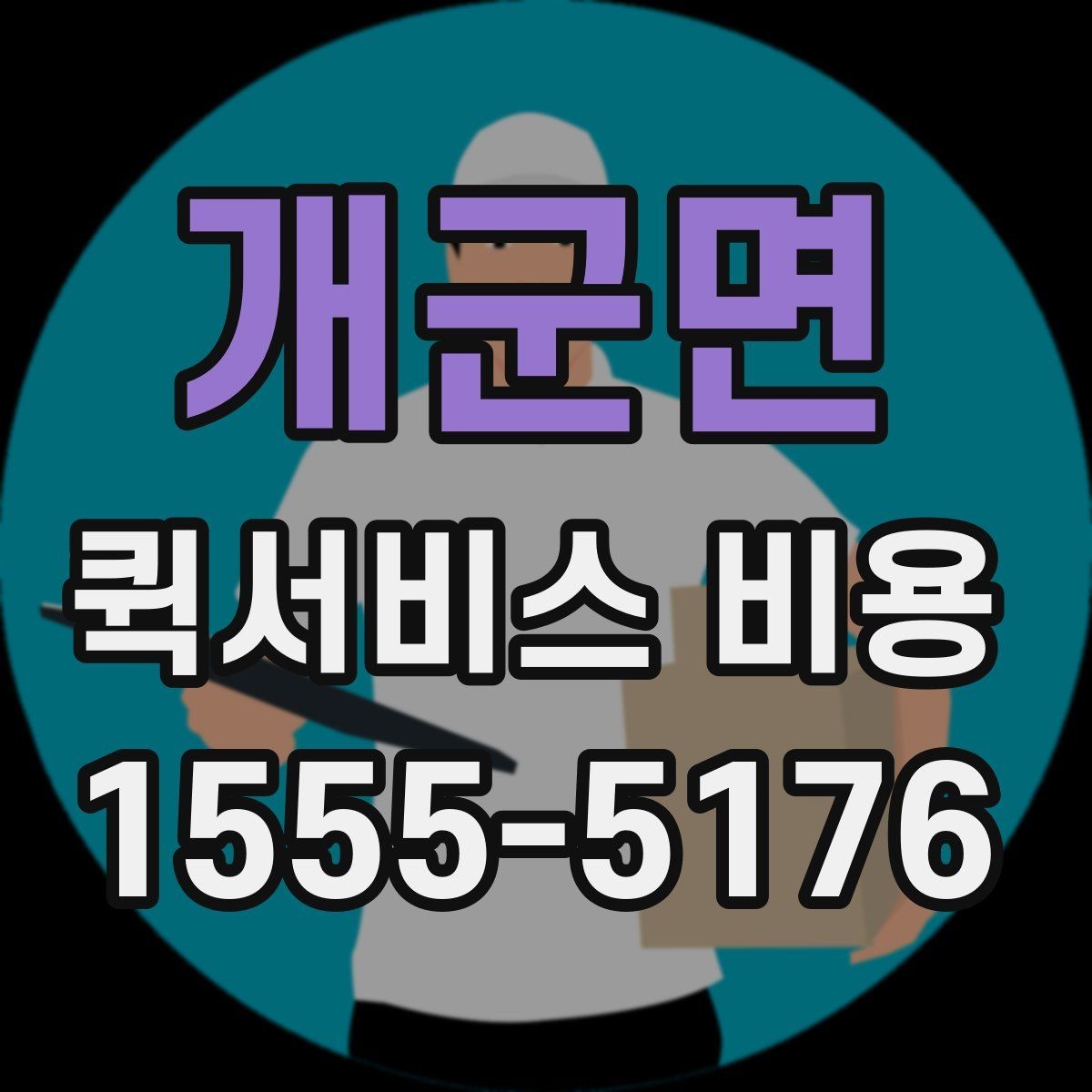 개군면 퀵서비스 비용 문의 시 업체에 물어볼 질문