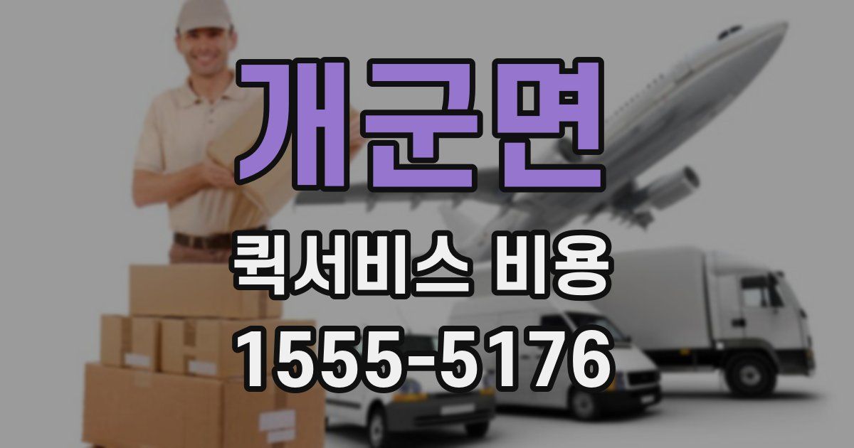 개군면 퀵서비스 비용