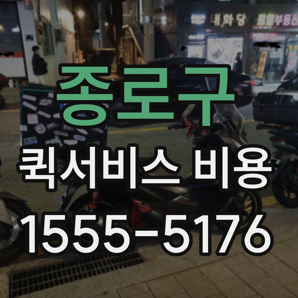 종로구 퀵서비스 비용 계산 전에 알아둘 배달 조건