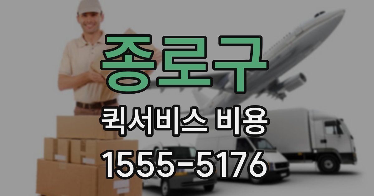 종로구 퀵서비스 비용