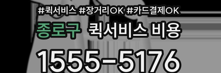 종로구 퀵서비스 비용