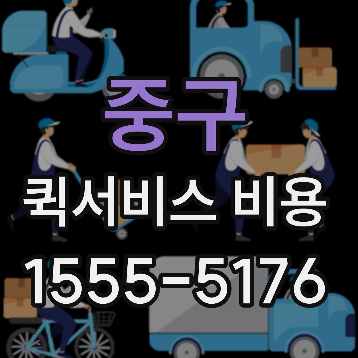 중구 퀵서비스 비용 문의를 효율적으로 하는 방법