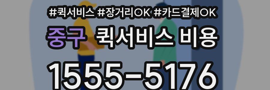 중구 퀵서비스 비용