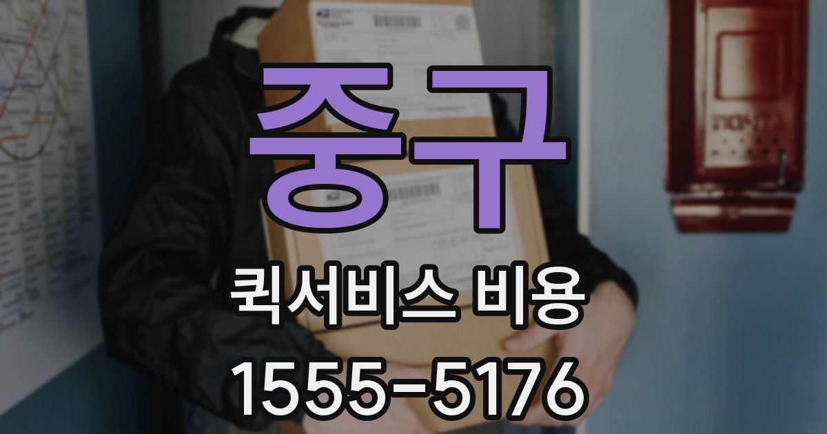 중구 퀵서비스 비용