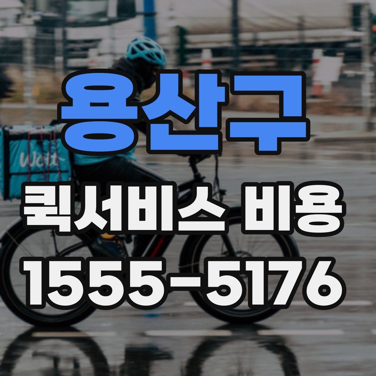 용산구 퀵서비스 비용 확인 시 놓치기 쉬운 부분