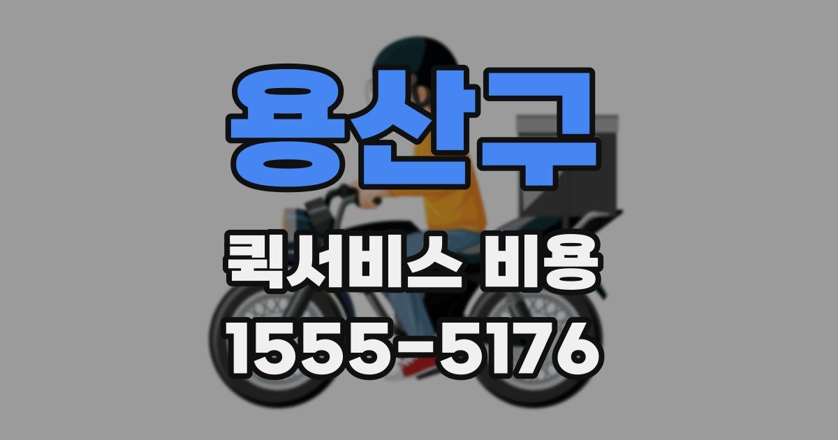 용산구 퀵서비스 비용