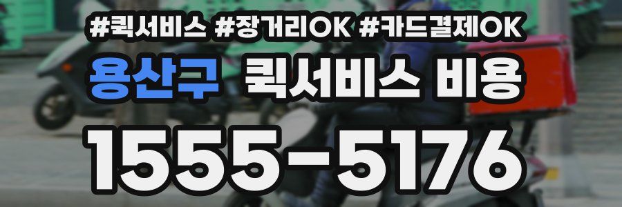 용산구 퀵서비스 비용