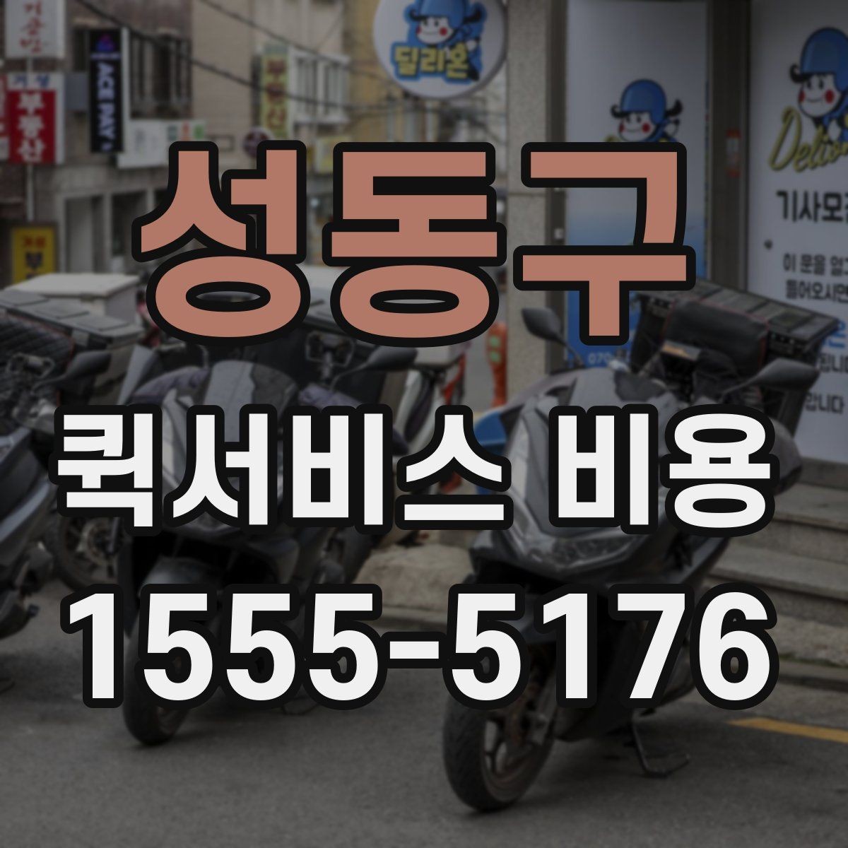 성동구 퀵서비스 비용 확인 후 선택할 때 보는 기준